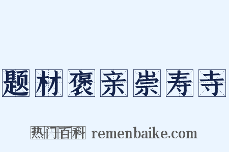 题材褒亲崇寿寺是什么意思的图片